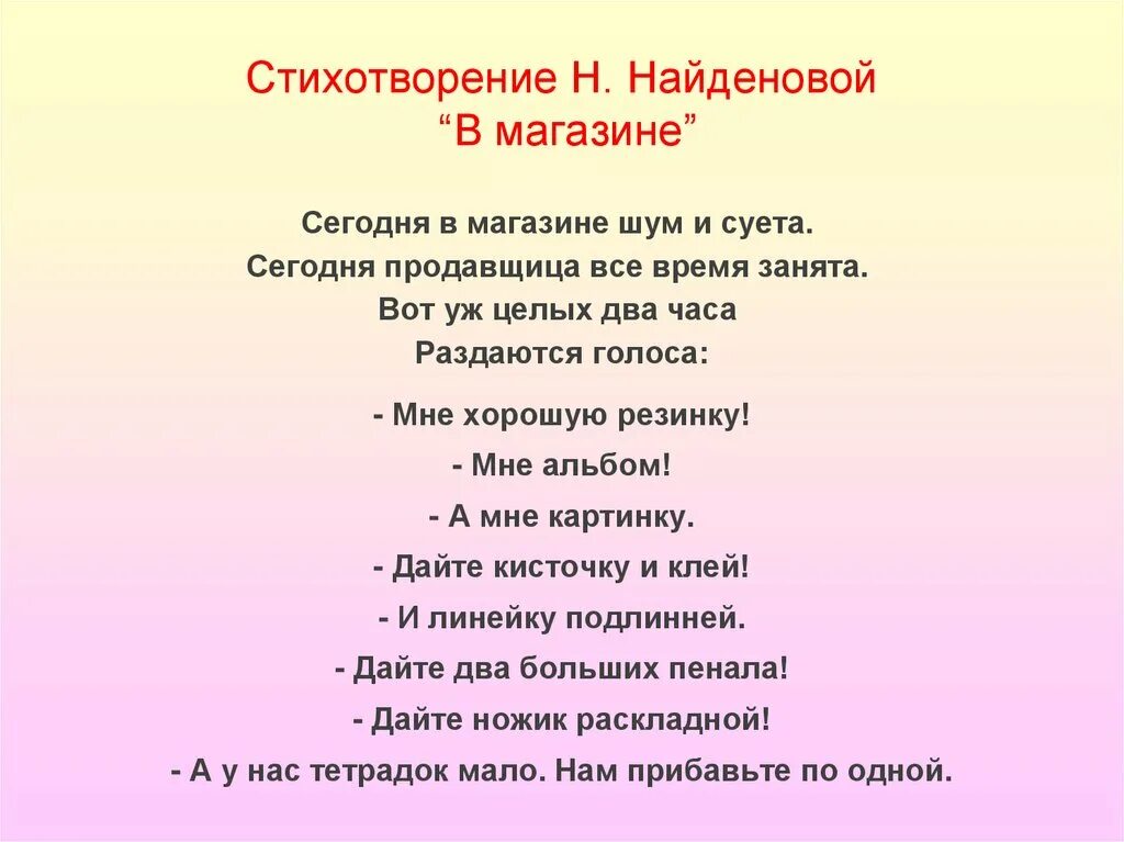 Стихотворение 8 предложений. Стихотворение Найденовой в магазине. Найденова стихи. Стихи Найденова "в магазине". Стихотворение н. найдёнова.