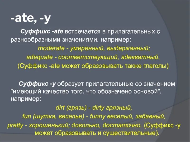 Суффикс б значение. Суффикс y в английском языке. Суффиксы прилагательных в английском языке. Слова с суффиксом y. Прилагательные с суффиксом y.