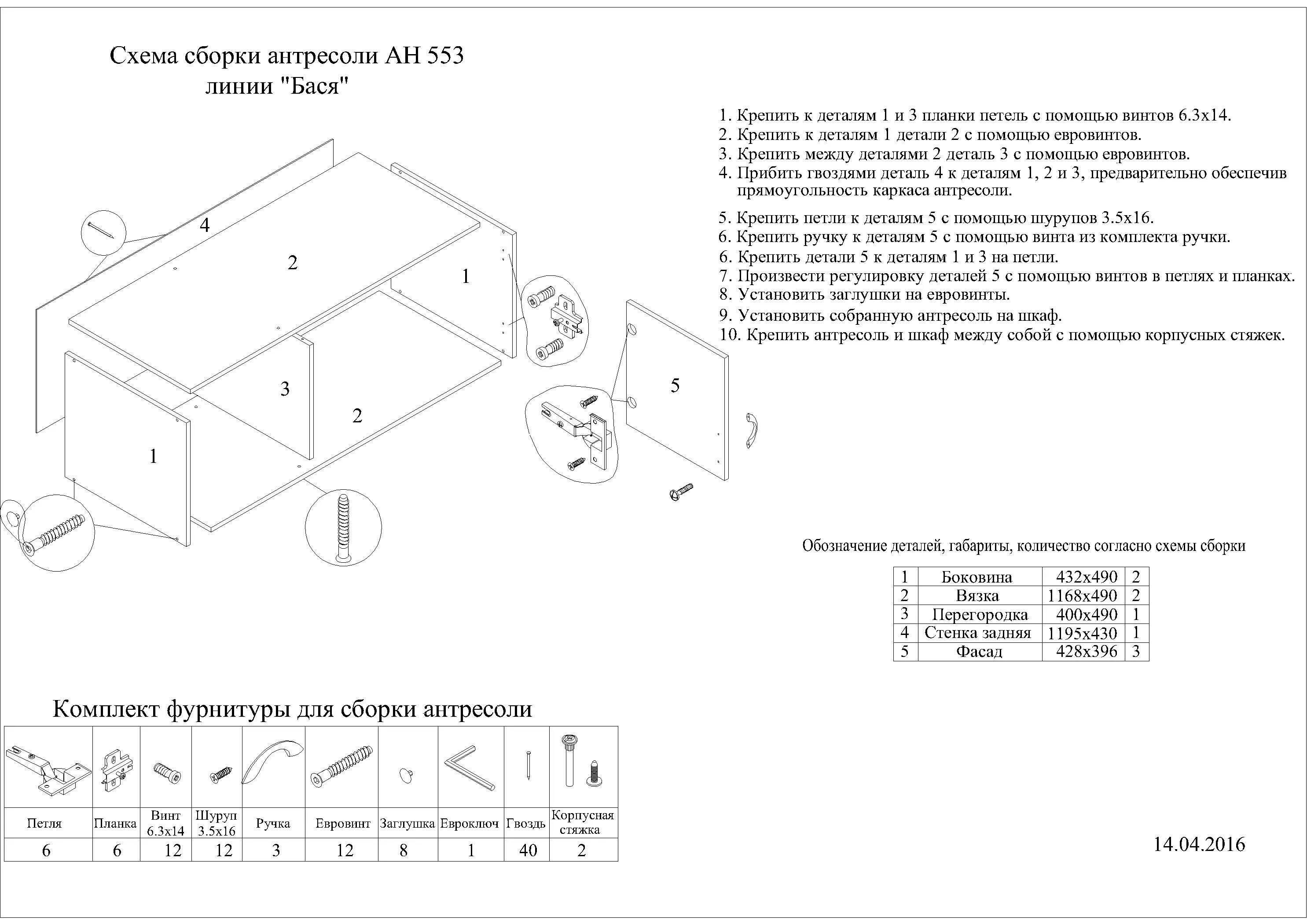 Шкаф купе бася сборка. Шкаф-купе Бася с зеркалом схема сборки 1300х2016х500. Схема сборки шкафа купе Бася. Инструкция сборки шкафа купе Бася 2.0. Шкаф купе Бася 2 инструкция по сборке.