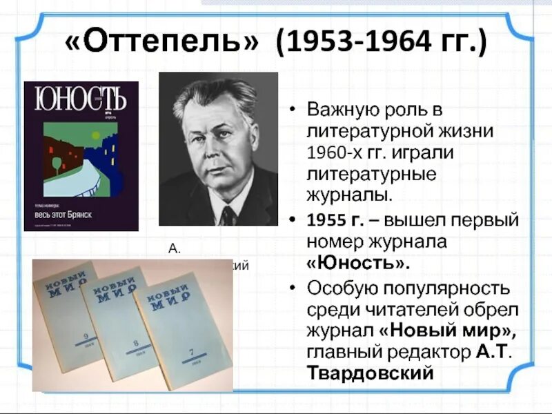 Редактор журнала новый мир в период оттепели. Журнал новый мир Твардовского оттепель. «Новый мир» журнал Твардовский 1953 год. Журнал новый мир Твардовского 1960. Хрущев оттепель 1955.