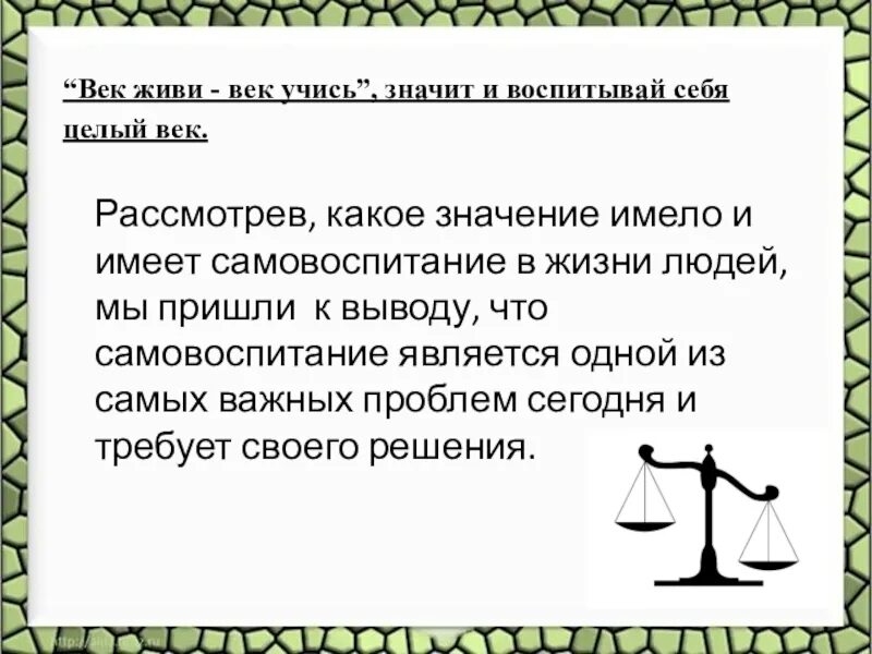 Век жизни век учись. Век живи век учись. Век живи век учись значение пословицы. Век живи век учись смысл пословицы. Текст век живи век учись.