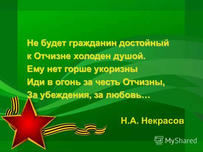 к отчизне холоден душой. стих не может сын глядеть спокойно на горе матери родной. к отчизне холоден душой. к отчизне холоден душой. поэт и гражданин не может сын глядеть спокойно.