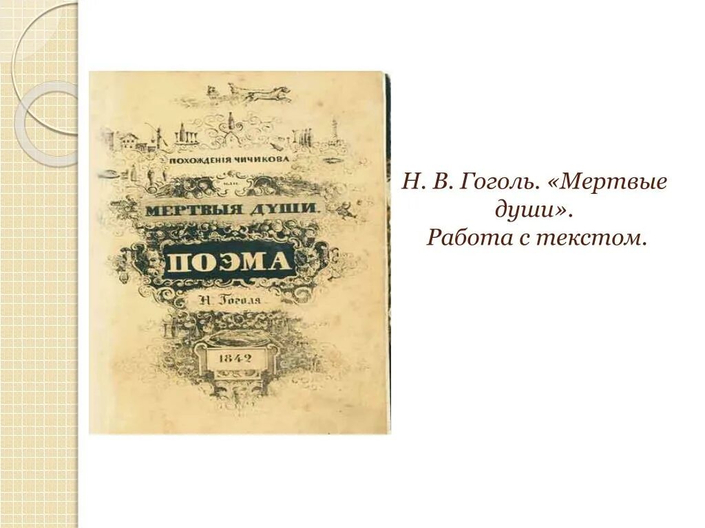 8 н в гоголь мертвые души. Гоголь мертвые души. Н.В.Гоголь "мёртвые души" (1984).