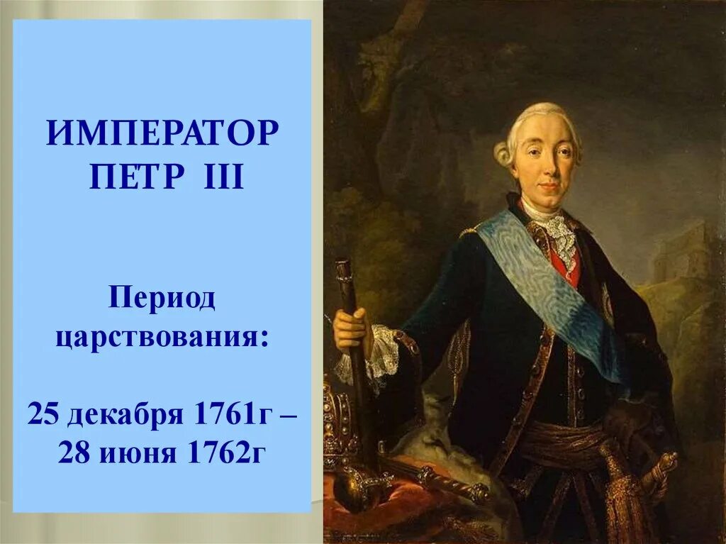 Портрет Петра III, 1762 Антропов. Государственные дела петра 3