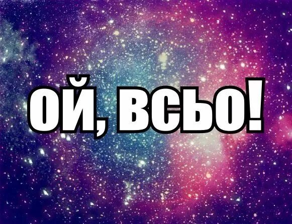 Ой все прикол. Все. Ой ну все. Ой ну все картинки.