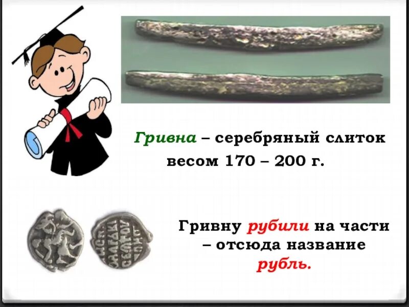 Рубил в рубли. Гривну рубили на части отсюда название рубль. Рубленная гривна. Гривна денежная и весовая единица. Серебряная гривна рубили.