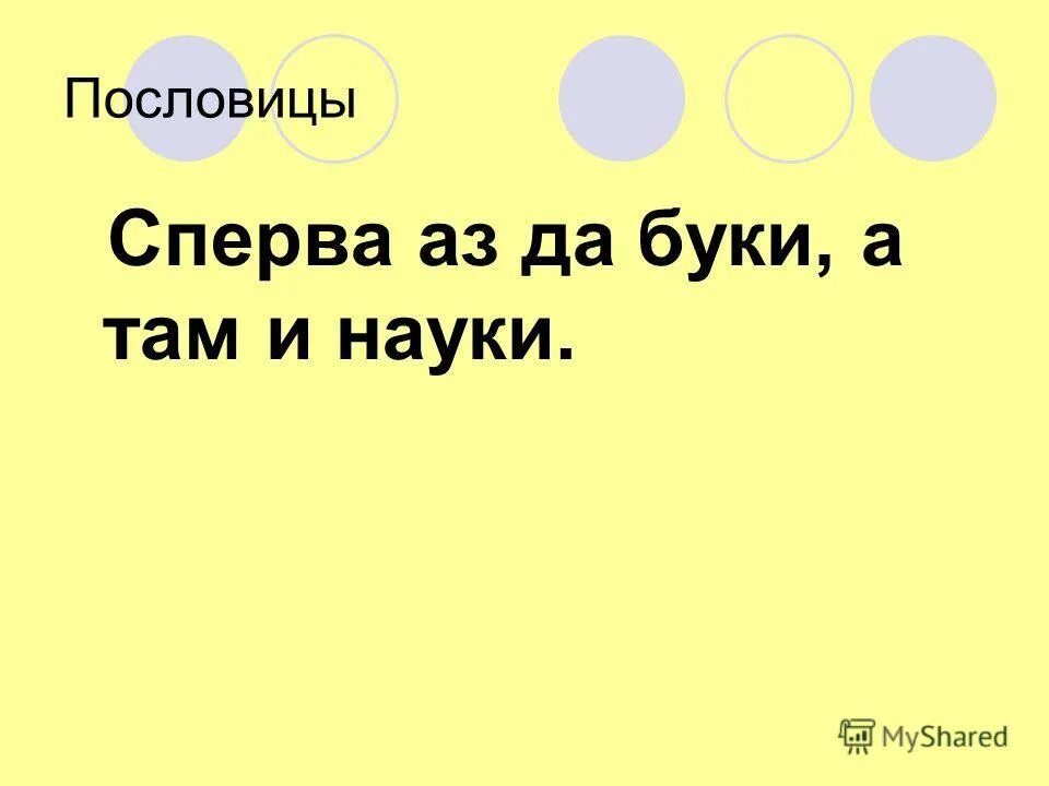поговорки об общении. сначала пословицы. пословица меньше говори больше делай. пословица сначала думай а потом делай. смысл пословицы сперва аз да буки.