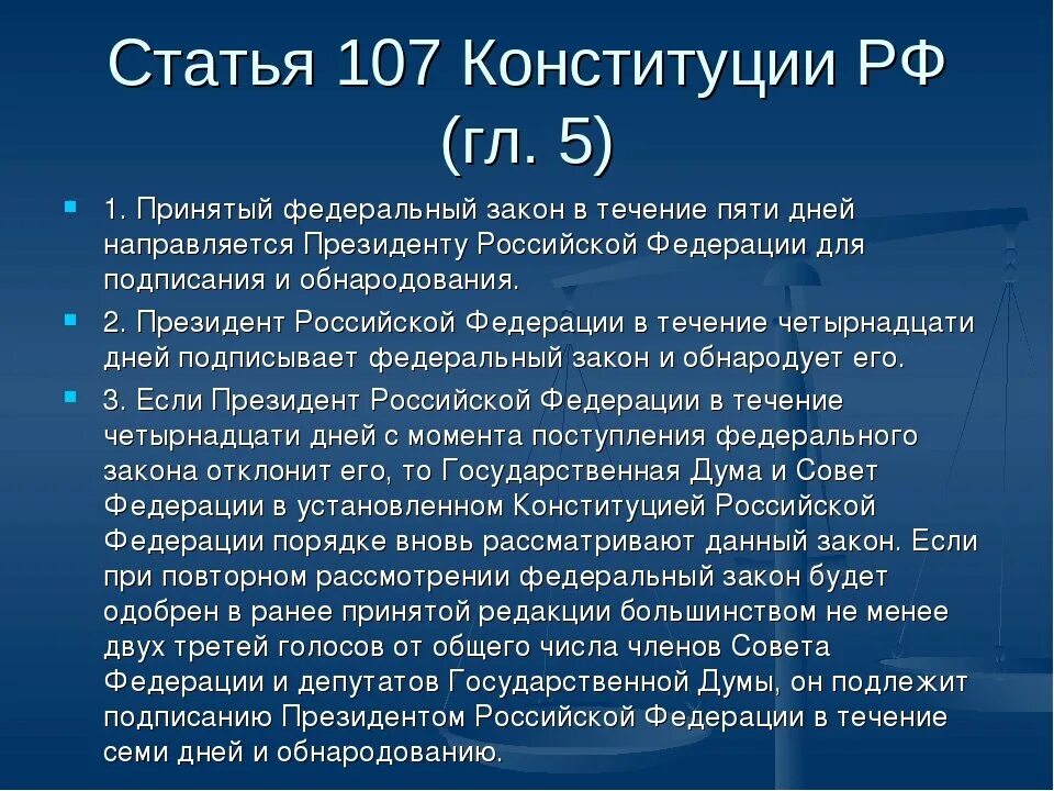 Если принятый государственной думой. Ст 107 п 3 Конституции РФ. 107 Статья Конституции. Статья 107 Конституции Российской. Статья 107 принятый федеральный закон.