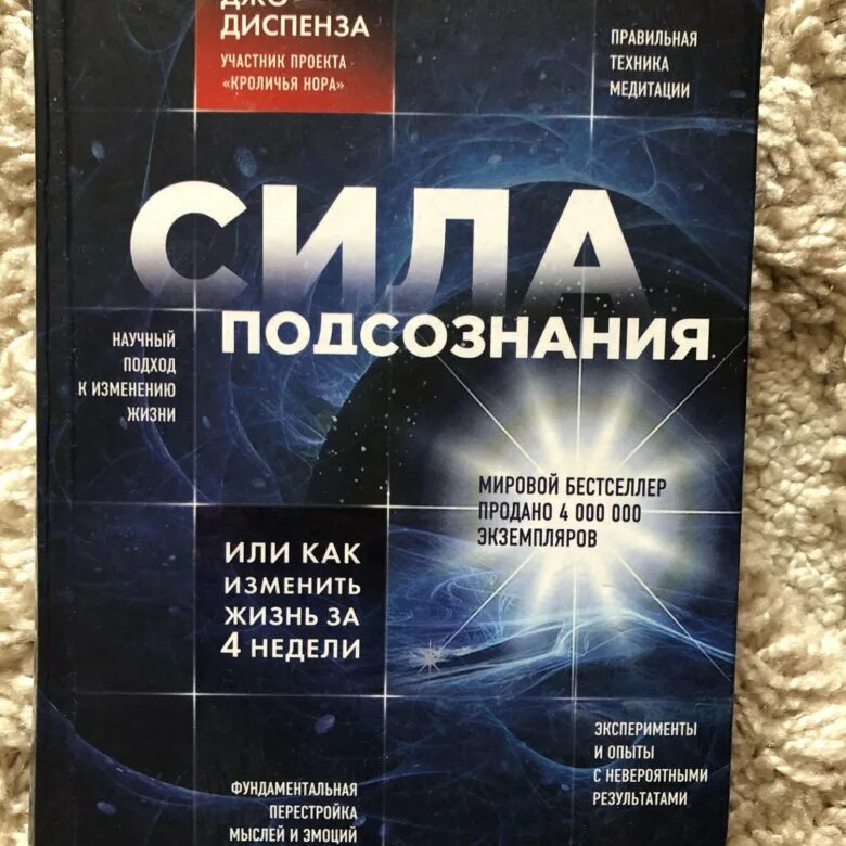 Книга сила подсознания Джо Диспенза. Доктор Джо Диспенза сила. Доктор Диспенза книги. Джоди Спендер сила подсознания. Диспенза 1 неделя