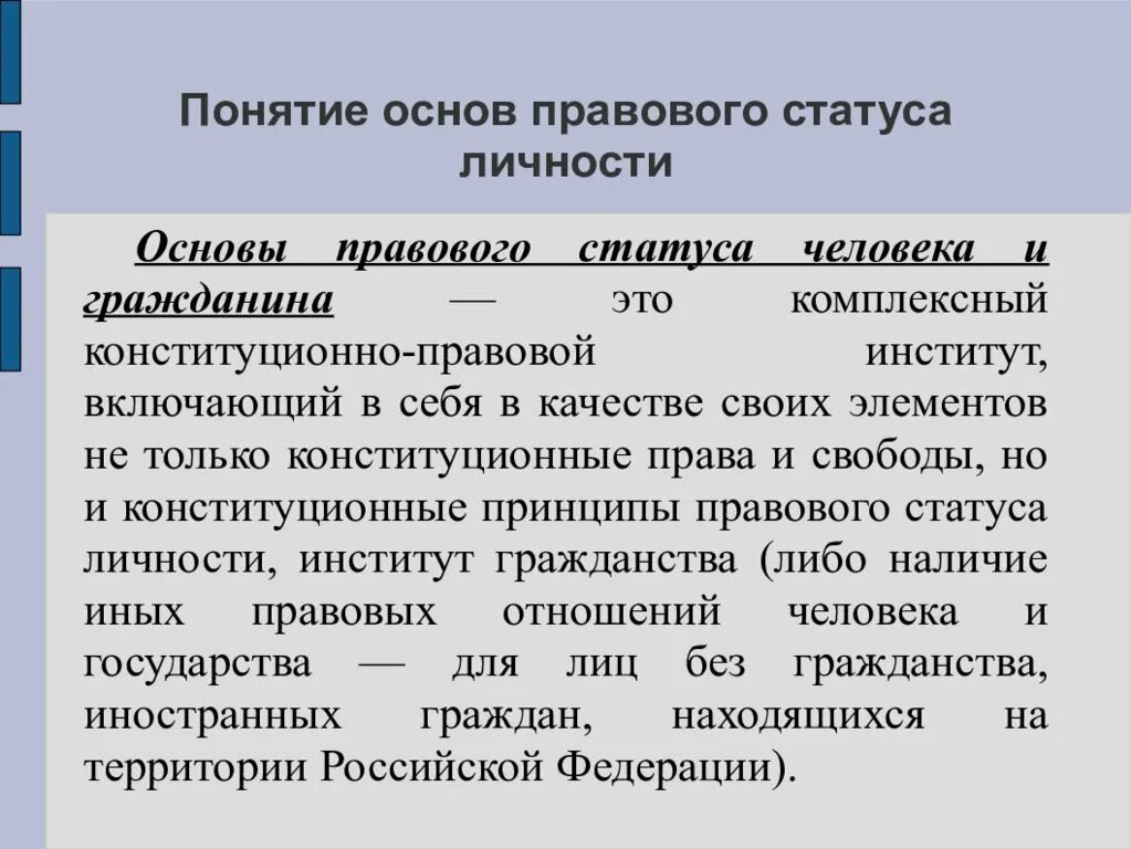 Понятие, содержание и принципы основ правового статуса личности.. Понятие основ правового статуса личности. Понятие основ правового положения личности. Элементы структуры правового статуса человека. Юридические элементы содержания