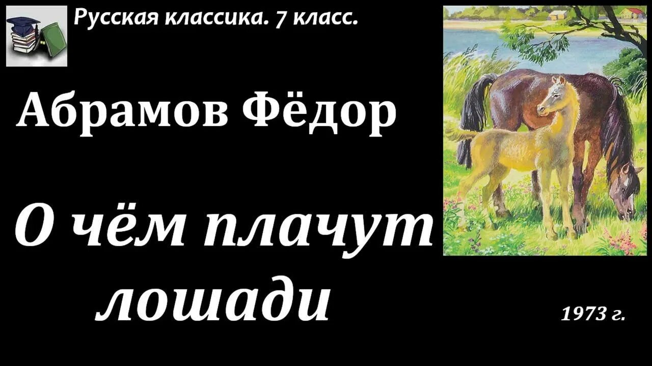 Фёдор Александрович Абрамов о чём плачут лошади. Лошадь в русской литературе. Федора Абрамова о чем плачут лошади.