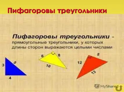 Треугольник пифагора 3 4 5