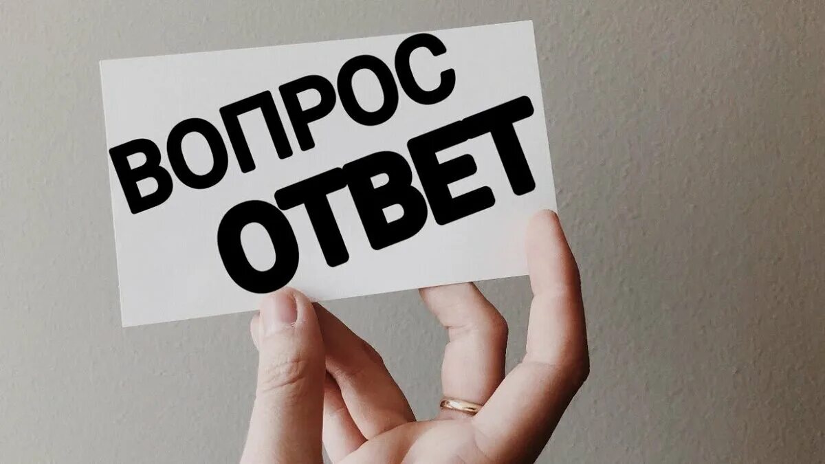 Вопросы и ответы изображение. Вопрос-ответ. Рубрика вопрос ответ. Вопрос ответ картинка. Отвечаем на вопросы картинка.
