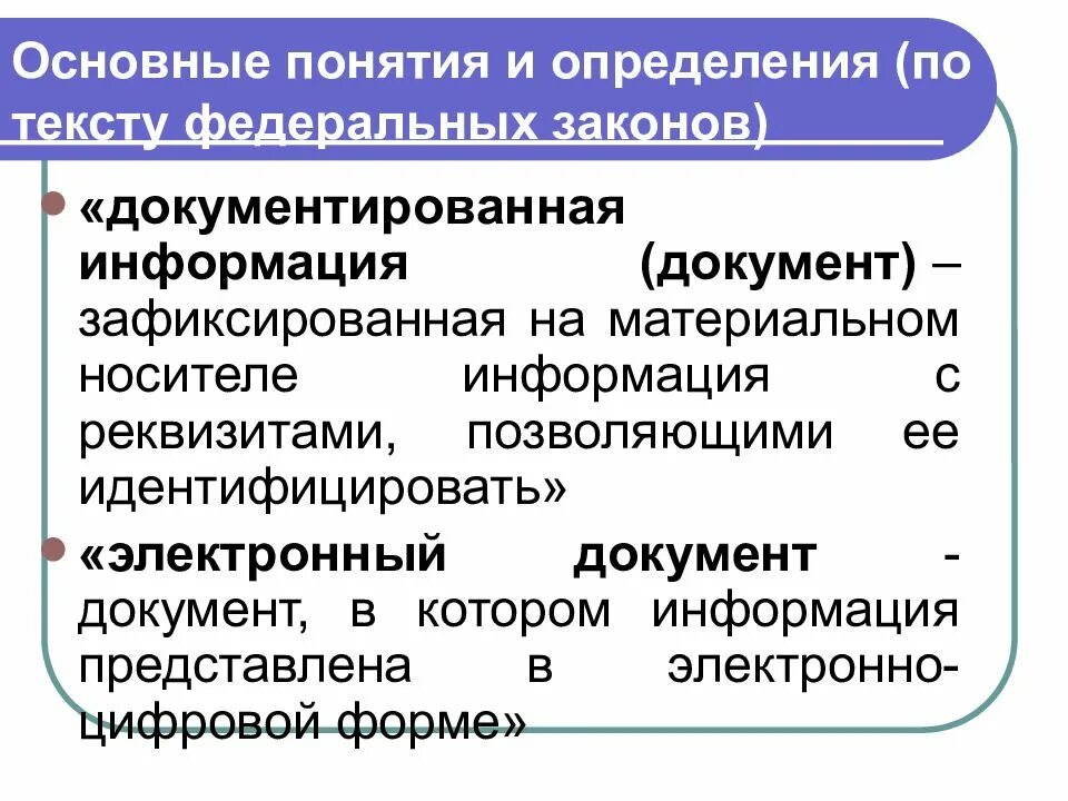 Использование документированной информации. Документированная информация это. Документированная информация это определение. Документированная информация (документ). Понятие документированной информации.