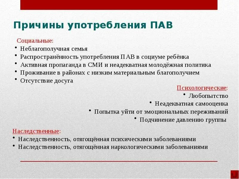 Профилактика пав презентация. Причины употребления пав. Причины употребления пав подростками. Памятка причины употребления пав. Профилактика употребления психоактивных веществ у подростков.