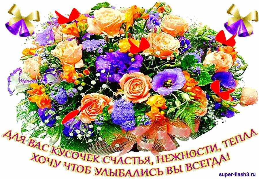 Счастья здоровья любви. Красивый букет. Красивые цветы с пожеланиями. Цветы поздравления. Открытка с днём рождения здоровья.