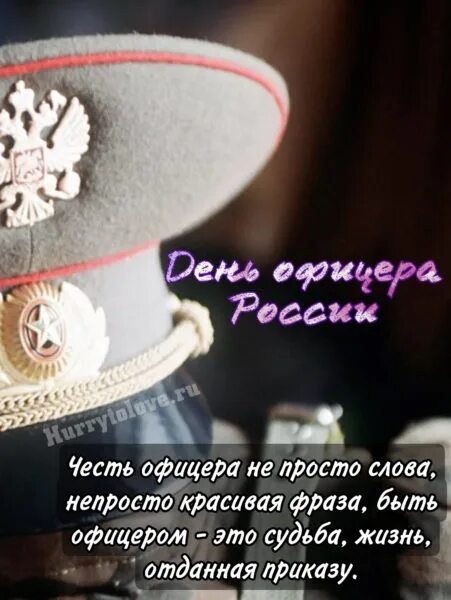 С лнем рождения офицер. С днем офицера открытка. Поздравление офицера с днем рождения своими словами. Поздравление офицера с днем рождения своими словами. Фото с днем офицера.