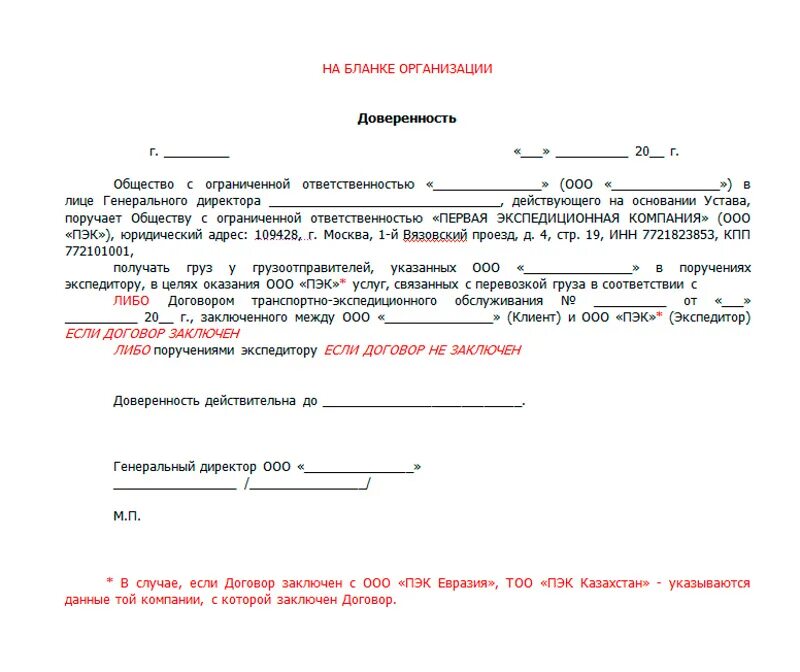 Образец доверенности на получение путевки. Доверенность от транспортной компании на забор груза. образец доверенности на получение груза в транспортной компании.