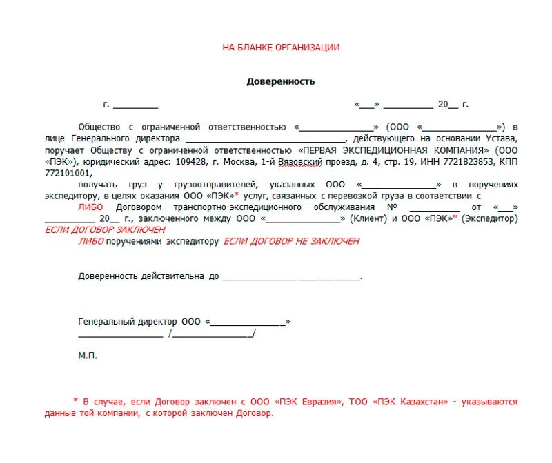 Доверенность пэк образец. Доверенность на получение груза от организации образец. Доверенность на получение груза в ТК от ИП. Пример доверенности на получение груза от ИП. Доверенность для транспортной компании образец заполнения.