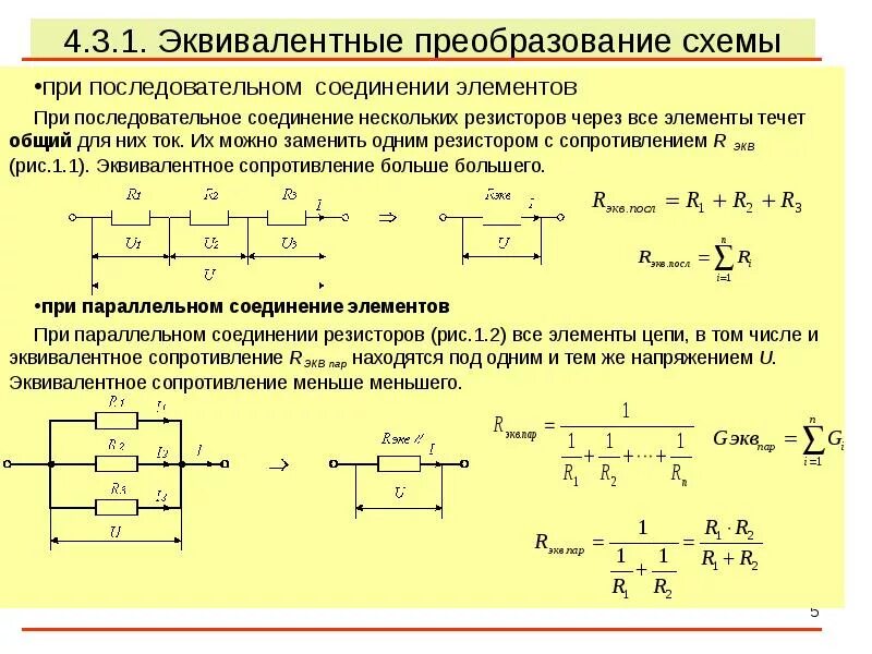 Определить эквивалентное сопротивление смешанного соединения резисторов. Эквивалентное преобразование электрических схем. преобразование линейных электрических схем. преобразование схем. последовательное и параллельное соединение. параллельное соединение резисторов схема цепи.
