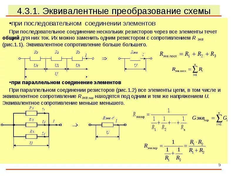 Эквивалентное преобразование электрических схем. Преобразование линейных электрических схем. Преобразование схем. Последовательное и параллельное соединение. Параллельное соединение четырех резисторов. Определение величины сопротивления