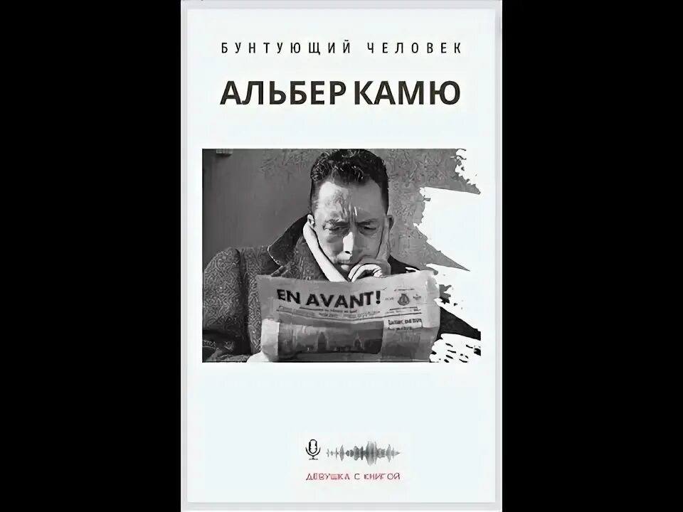 Альбер камю бунтующий. Бунтующий человек книга.