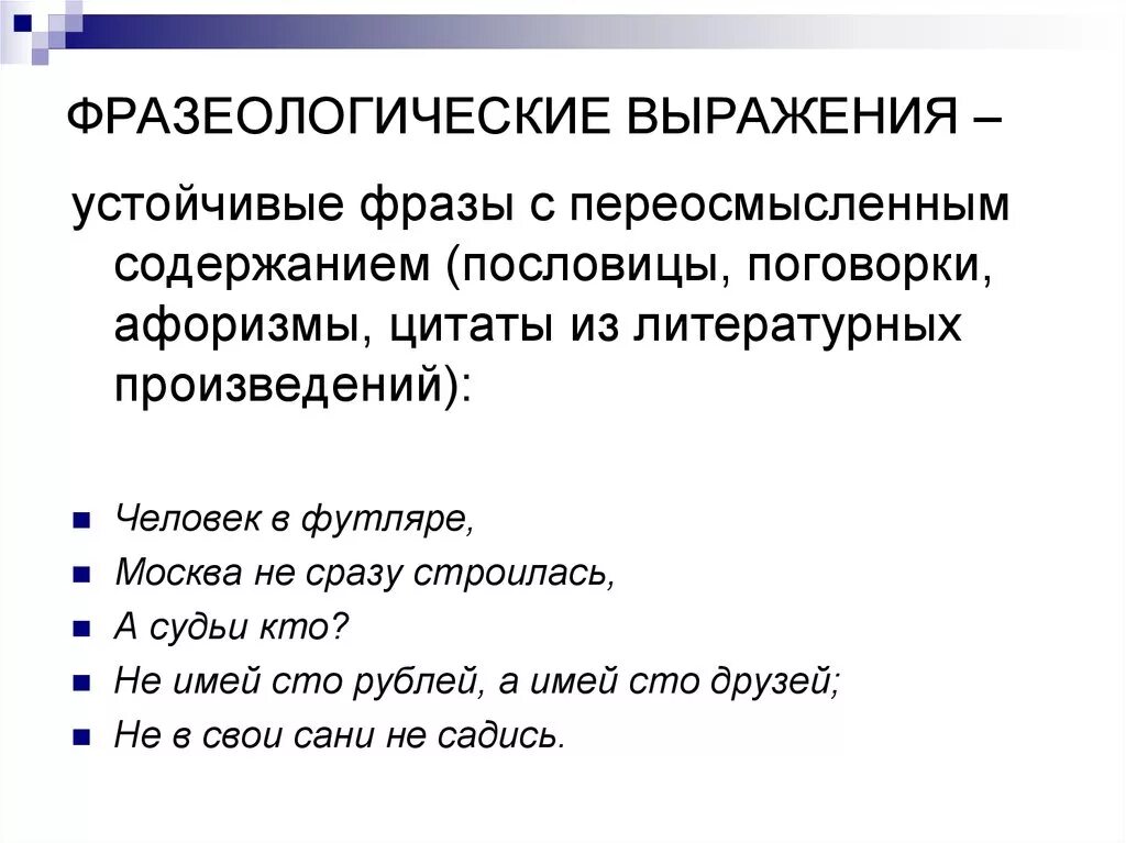 Устойчивое выражение в тексте. Фразеологические выражения. Фразеологические выражения примеры. Фразеологические словосочетания. Фразеологические выражения примеры на русском.