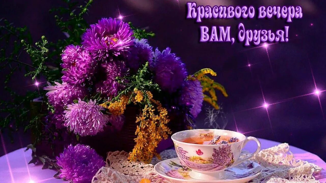 Доброго вечера хорошего настроения здоровья. Красивые поздравления с добрым вечером. Открытки поздравления с добрым вечером. Добрый вечер приятного отдыха. Доброго вечера хорошего настроения здоровья.