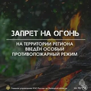 Особый противопожарный режим липецкая область 2024