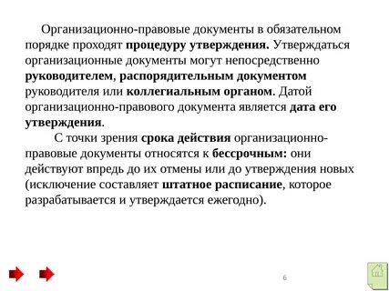 Внесение изменений в организационные документы