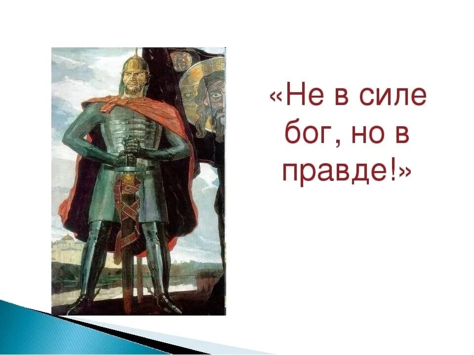 Правда 5 букв. Не в силе Бог но в правде. Братья не в силе Бог а в правде. Плакат не в силе Бог а в правде.