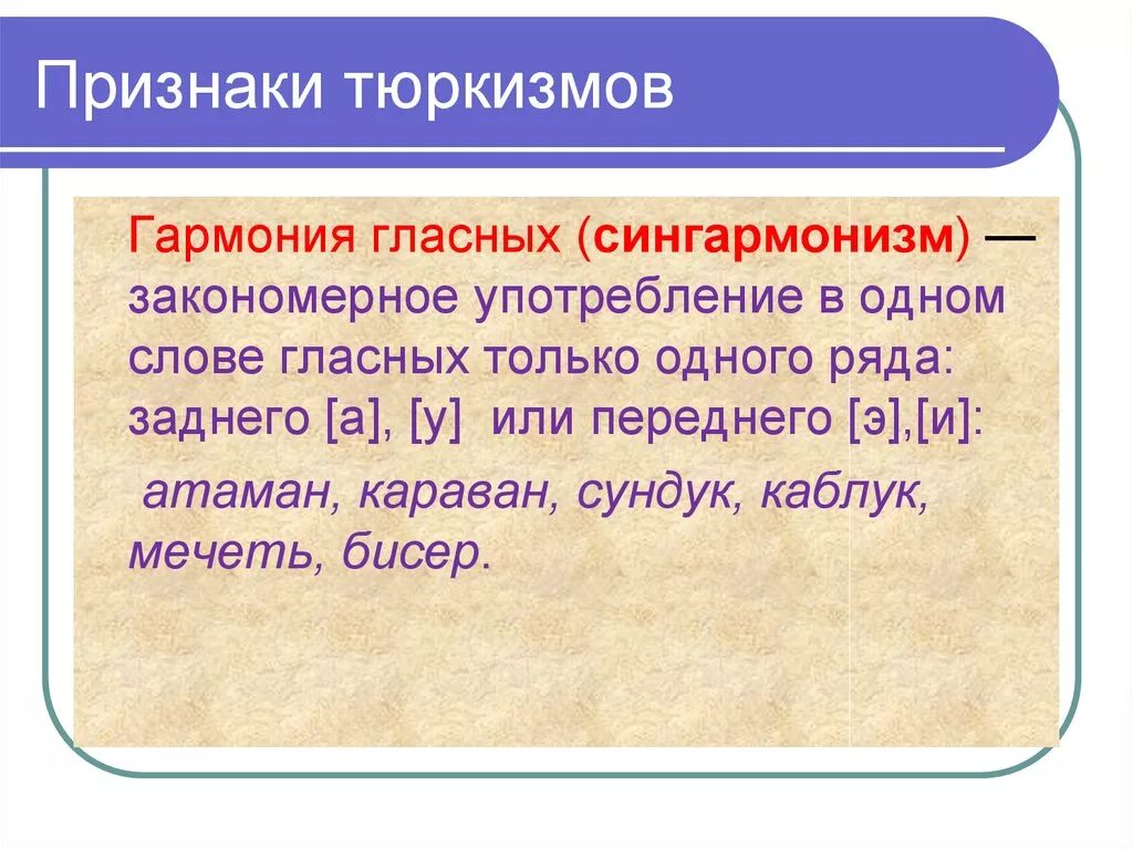 Караван происхождение слова. Сингармонизм это в языкознании. Сингармонизм примеры. Сингармонизм гласных. Слова тюркского происхождения.