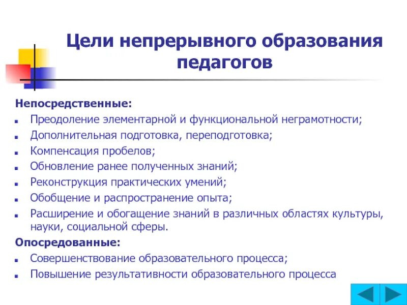 Области непрерывного образования. Цели непрерывного образования в педагогике. Цели и структура непрерывного образования. Цели содержание структура непрерывного образования. Формы непрерывного образования педагога.