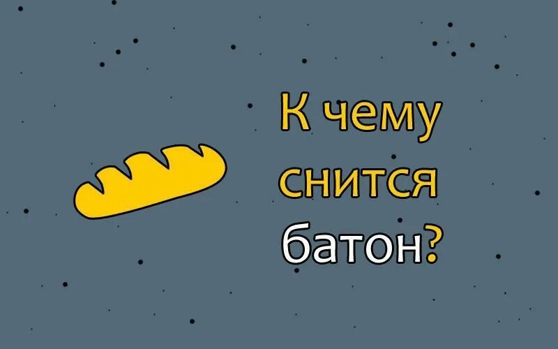 К чему снится батон