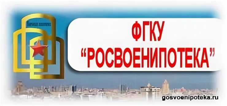 Росвоенипотека логотип. ПСБ И Росвоенипотека. Росвоенипотека Санкт Петербург. Росвоенипотека Ростов-на-Дону. Федеральное управление накопительно ипотечной