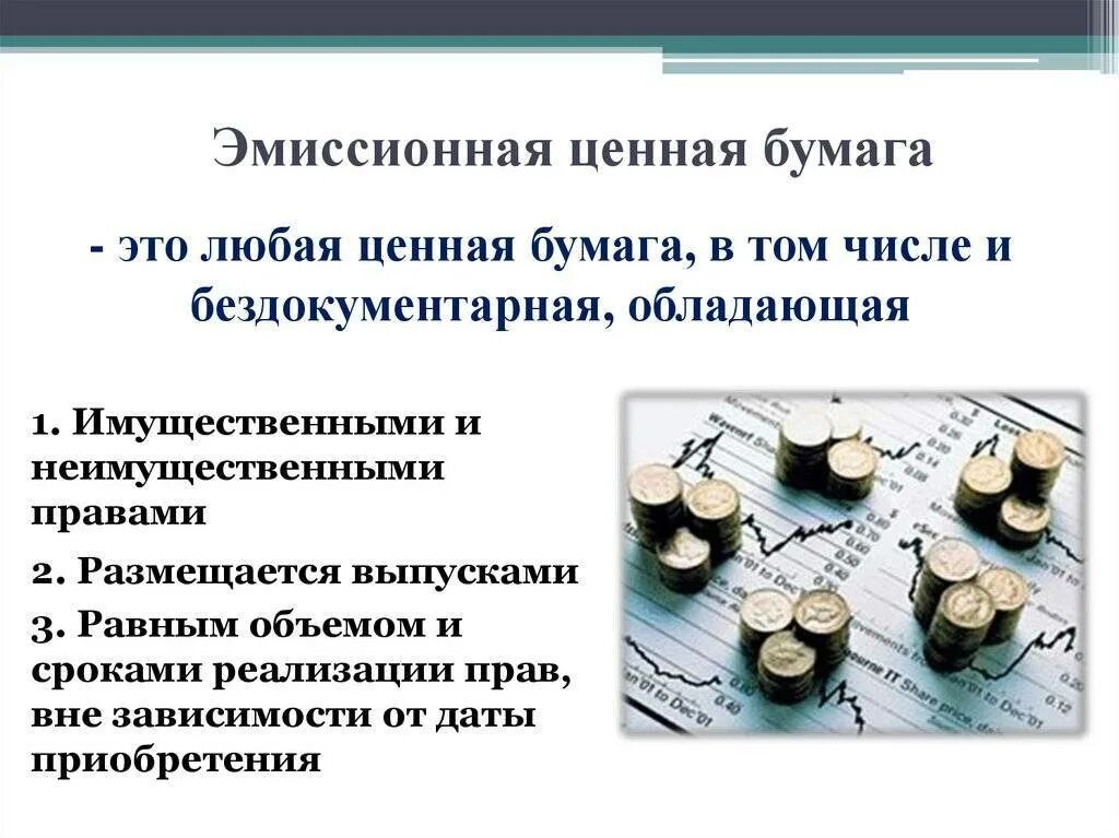 Эмиссионные ценные бумаги. Виды эмиссионных ценных бумаг. Эмиссионная бумага это ценная бумага которая. Эмиссионные и неэмиссионные ценные бумаги отличия.