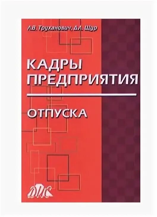 Справочник кадры. Справочник по кадровому делопроизводству труханович щур. труханович л.в., щур д.л. автотранспортные организации и подразделения.