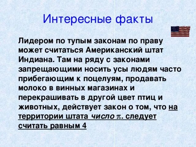 Глупые факты. Интересные и глупые факты. Тупые интересные факты. Интересные факты о сочинение. Факты о праве.