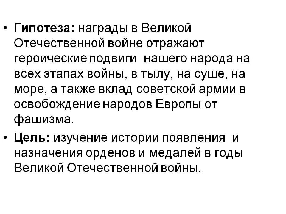 Гипотеза о Великой Отечественной войне. Гипотеза проекта о Великой Отечественной войне. Искусство в годы ВОВ гипотеза. Проект женщины герои изменившие ход войны гипотеза.