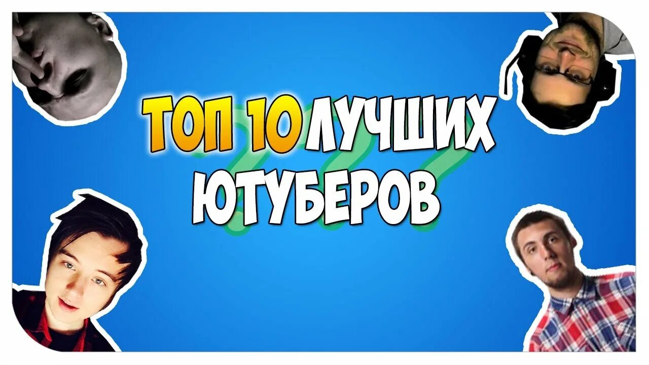 100 популярных ютуберов