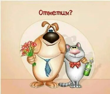 Картинки давай отметим