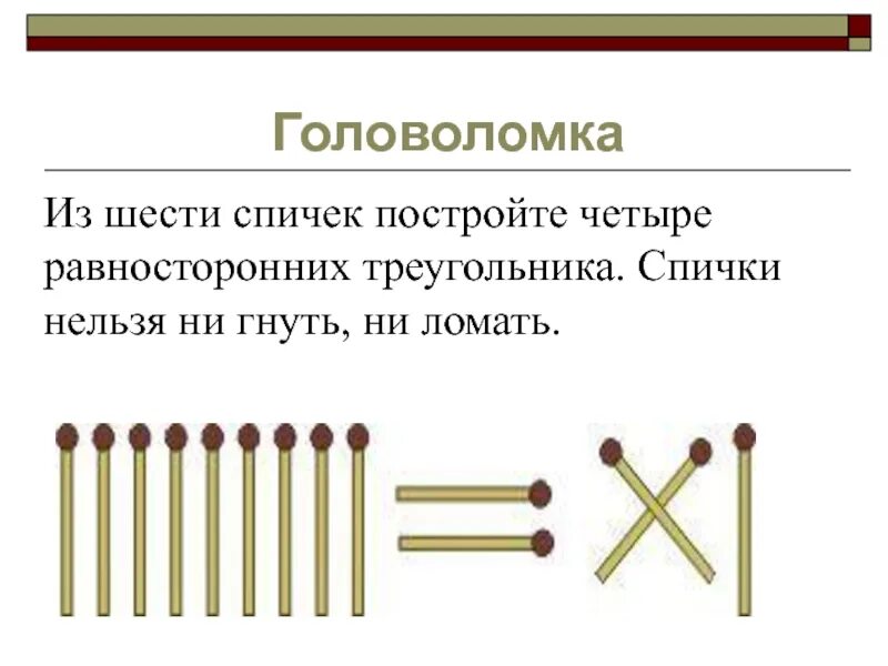 Из 6 спичек можно. Четыре треугольника из 6 спичек. Сложите из шести спичек четыре равносторонних. Сложите треугольник из 6 спичек четыре равносторонних. Построить из 6 спичек 4 равносторонних треугольника.