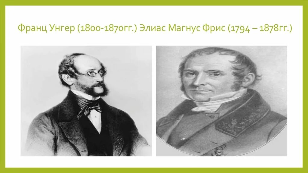 Элиас Магнус Фрис. Элиас Магнус фриз заслуги. Элиас фриз вклад в ботанику.