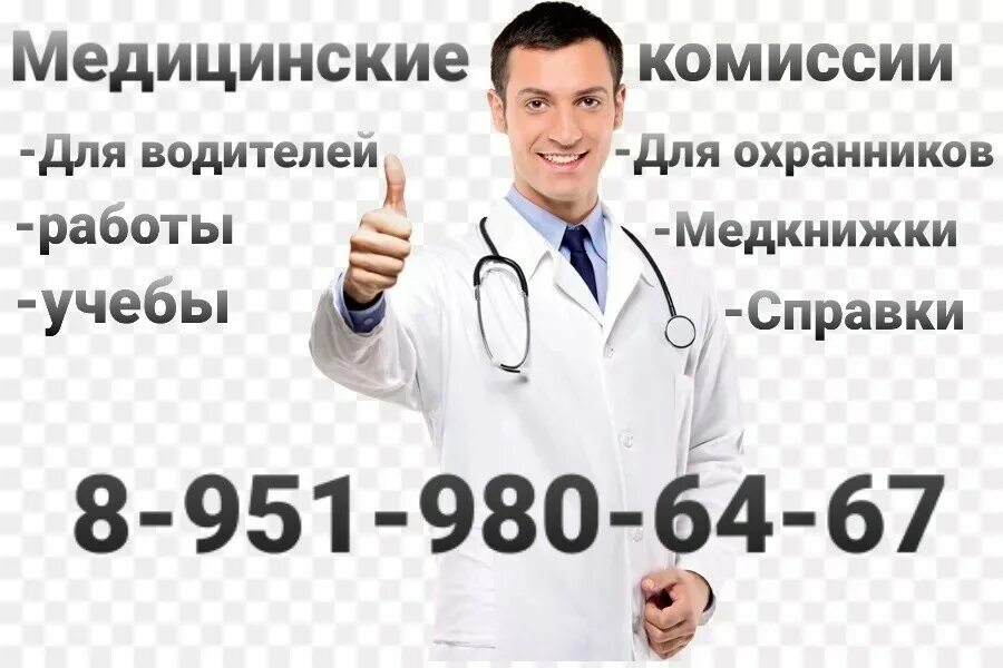 водительская медкомиссия. медкомиссия для администраторов. медкомиссия. пройти медосмотр на работу. медицинские справки реклама.