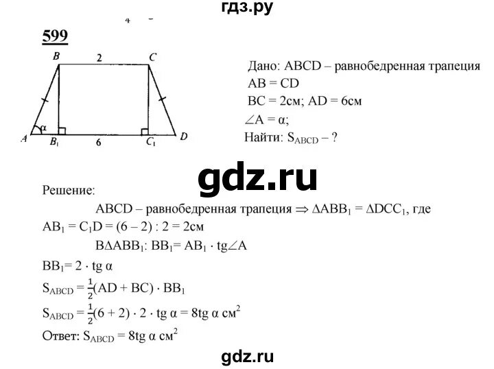 Учебник атанасян 8 класс ответы. Атанасян 8 класс номер 599. Геометрия 8 класс Атанасян учебник 599.