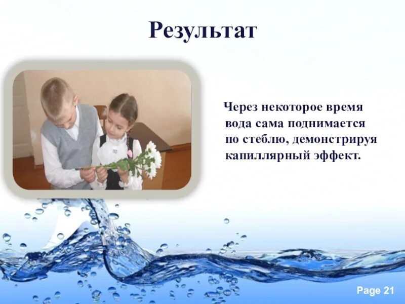 Милая знаешь самое время в воду поставить. Время вода. Время как вода. Время как вода картинка. Может ли вода течь вверх презентация.