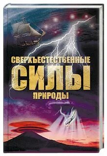 Сверхъестественные силы