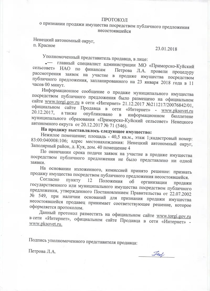 Протокол реализации. Протокол о продаже. протокол о несостоявшемся аукционе. реализация протоколов. продажа муниципального имущества путем публичного предложения.