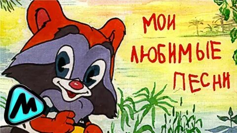 Песни для детей из советских мультиков
