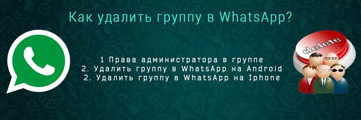 Как отключить аудиочат в ватсап группе админу. Как удалить группу в ватсапе. Красивое приглашение в группу ватсап. Как удалить группу в вотцапе. Удалённая группа ватсап.